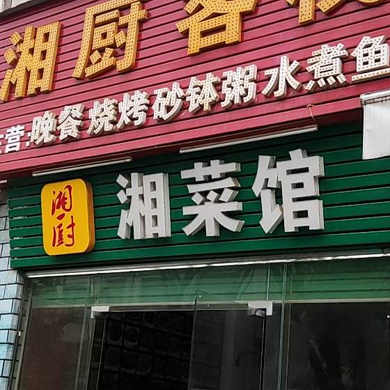 湘菜馆
