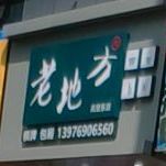 老地方(河口路店)