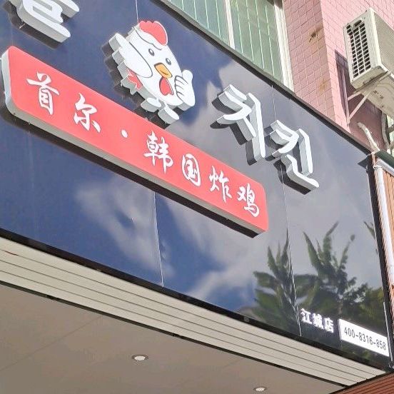 首尔韩国炸鸡(江城店)