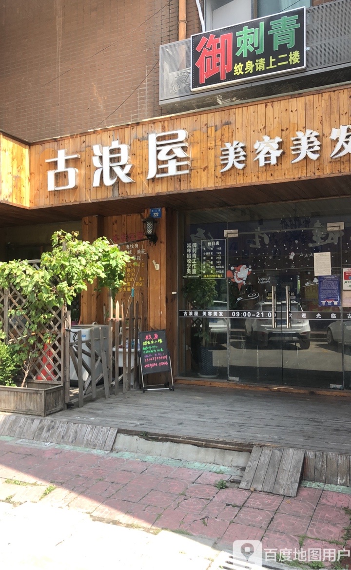 御刺青(北门路222好)