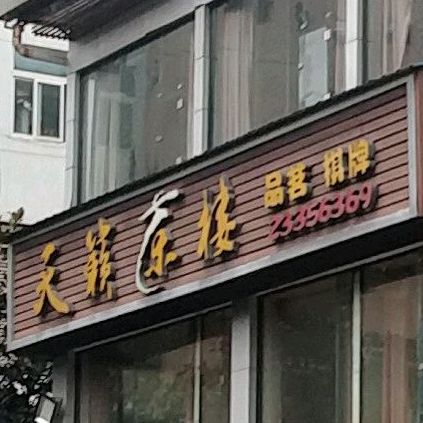 天籁茶楼(天籁·绿城店)