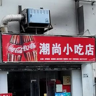 潮尚小吃店(八卦岭店)
