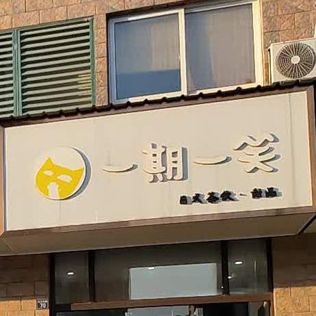 一七一笑(龙翔街道店)