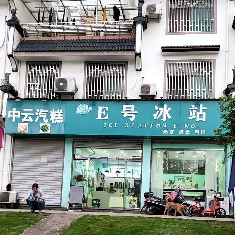 E号冰站(S209店)