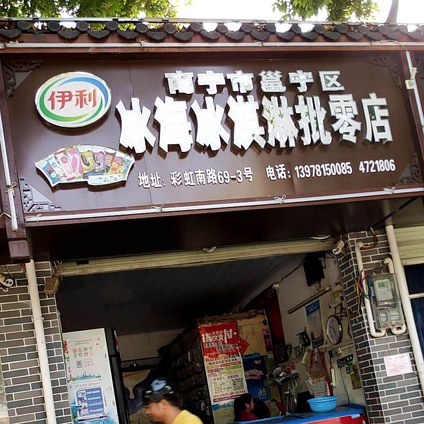 南宁市邑宁区+伊利冰海冰淇淋批发店
