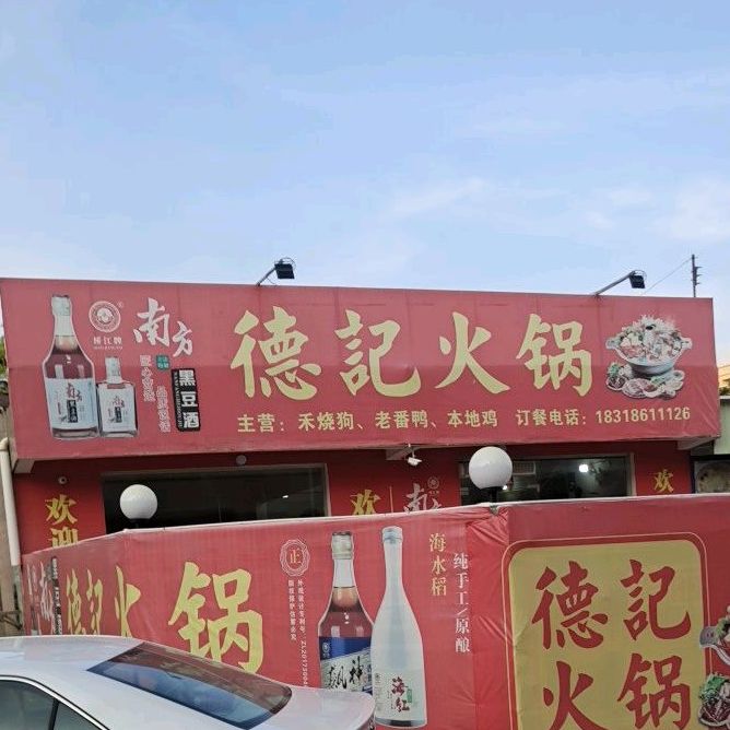 德记火锅(环山西路店)