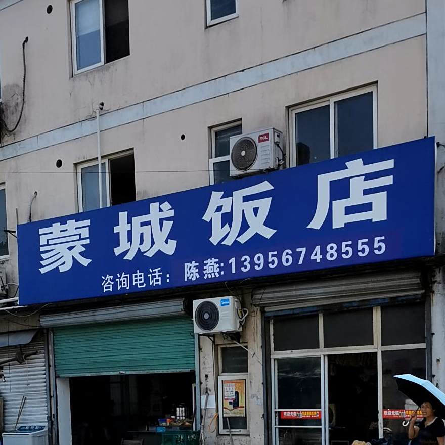 盟成饭店
