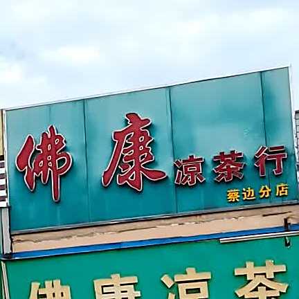 佛康凉茶行(蔡边分店)