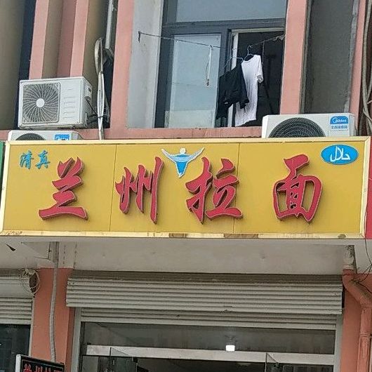 清真兰州拉面