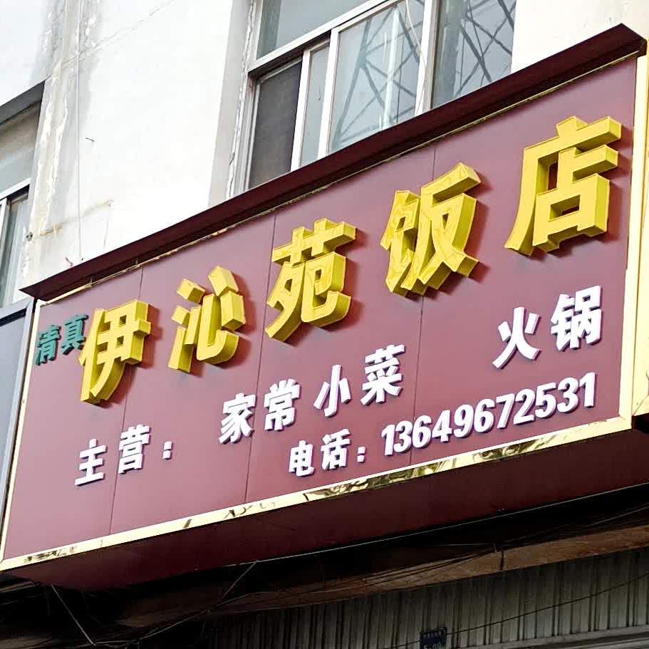 清真伊沁苑饭店