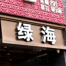 绿海茶餐馆(万锦新城B区店)