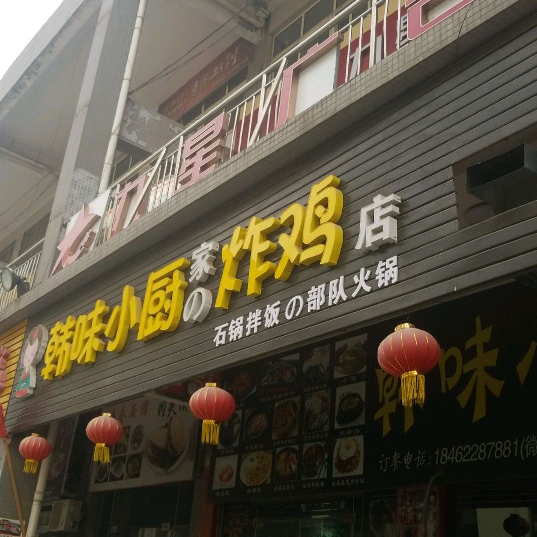 韩味小厨(铁塔店)