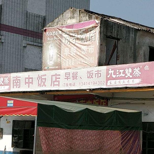 南中饭店