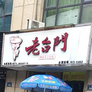 老门台汤包(兴华小区店)