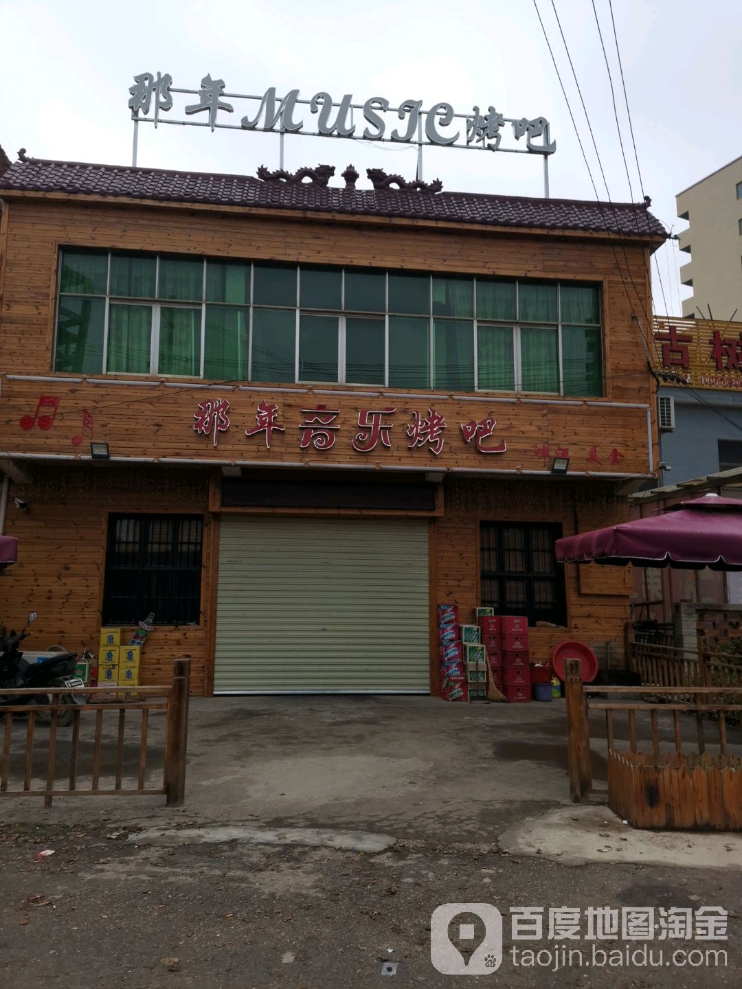 那年音乐烤吧