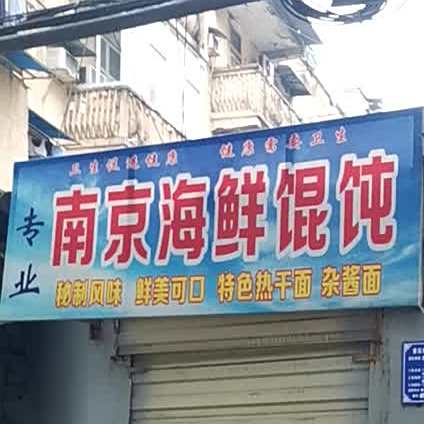专业南京海鲜馄饨