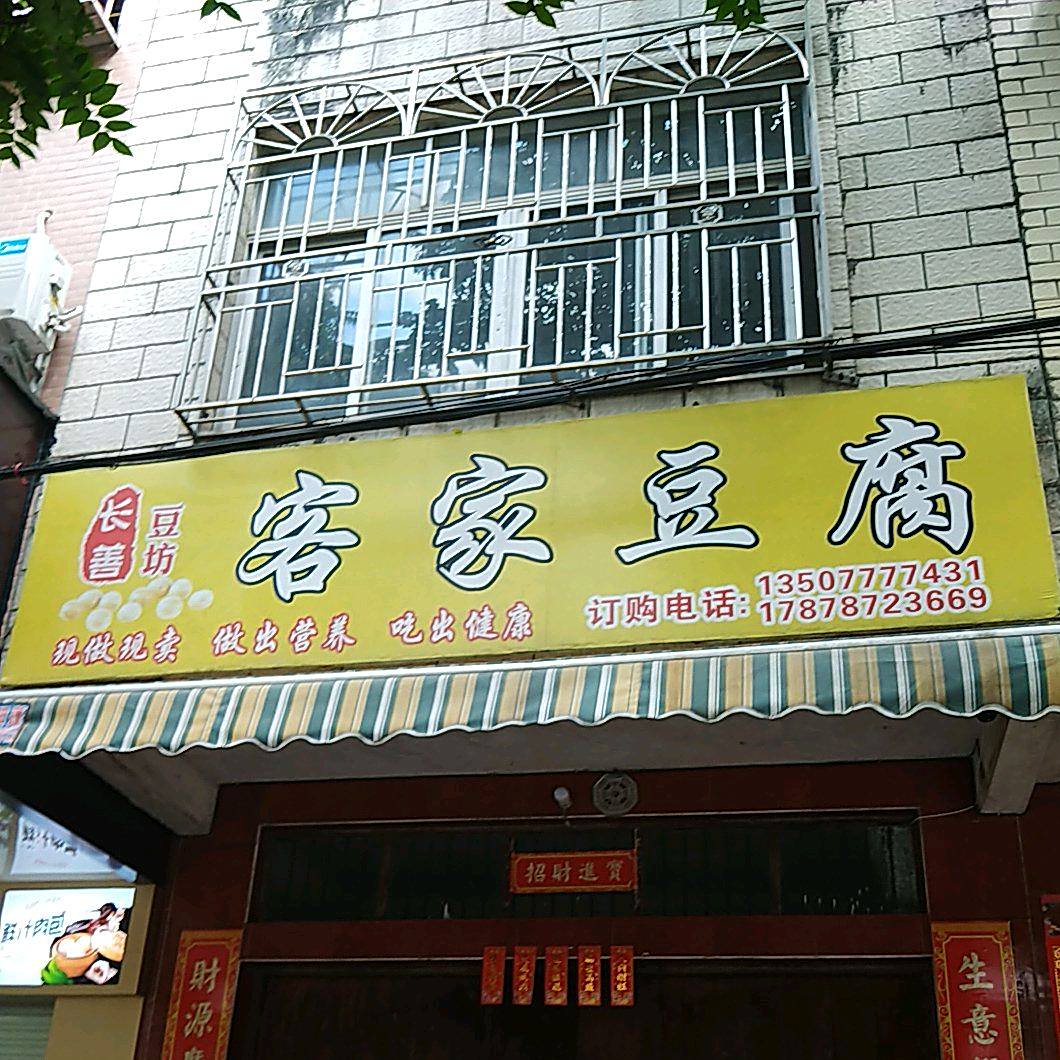 客家豆腐