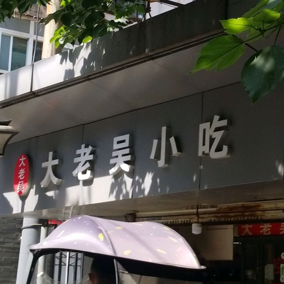 大老吴小吃(合肥一店)