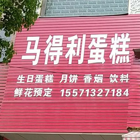 马得利蛋糕