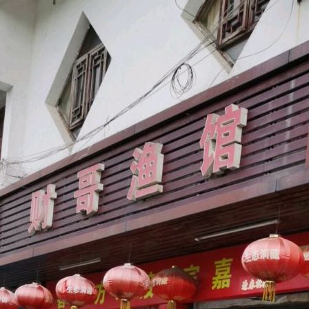 财哥鱼馆