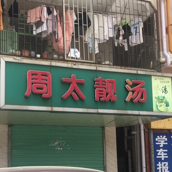 周太靓汤(龙泰苑店)
