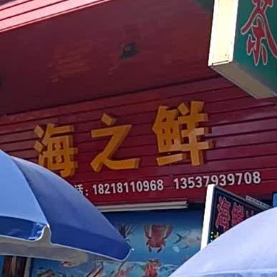 海之鲜(罗桂路店)
