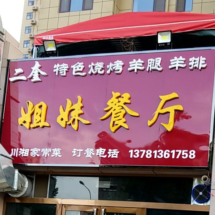 姐妹餐厅(南海路店)