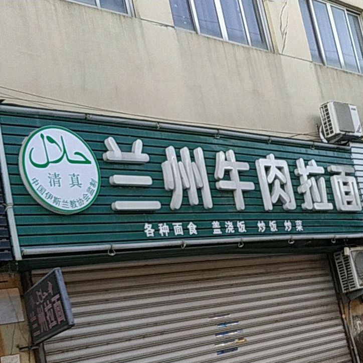 清真兰州牛肉拉面(开发大道店)