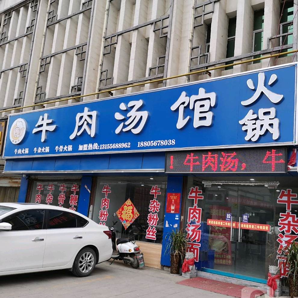 朱老大牛肉汤馆火锅(水口店)