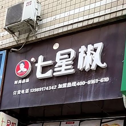 七星椒时尚卤品(兴盛街店)