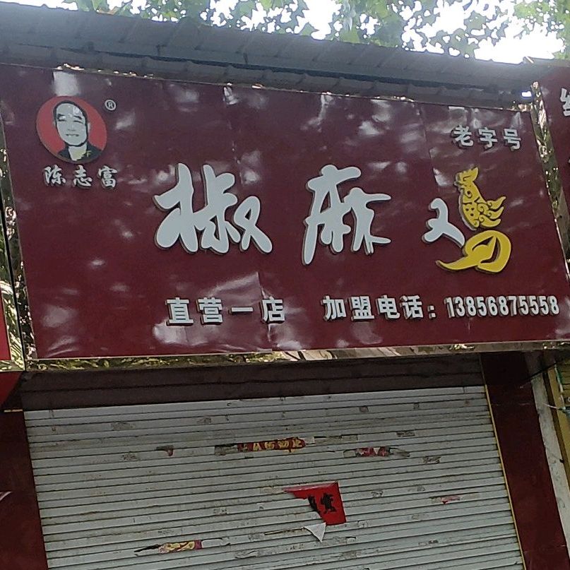陳志富椒麻雞(直營(yíng)一店)