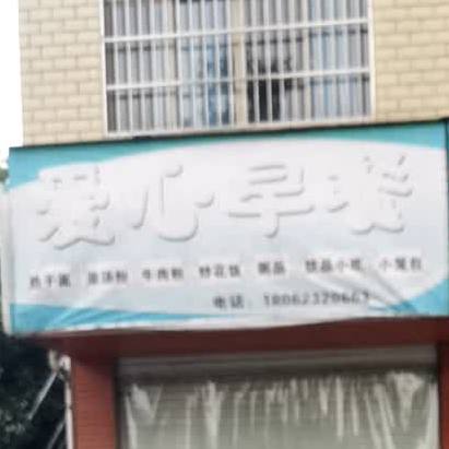 爱心早茶