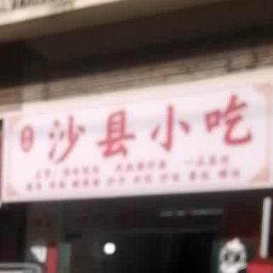 李记鲨县小吃(弘扬新城店)