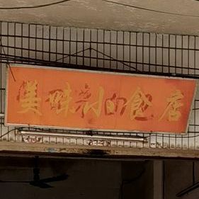 美味小食店