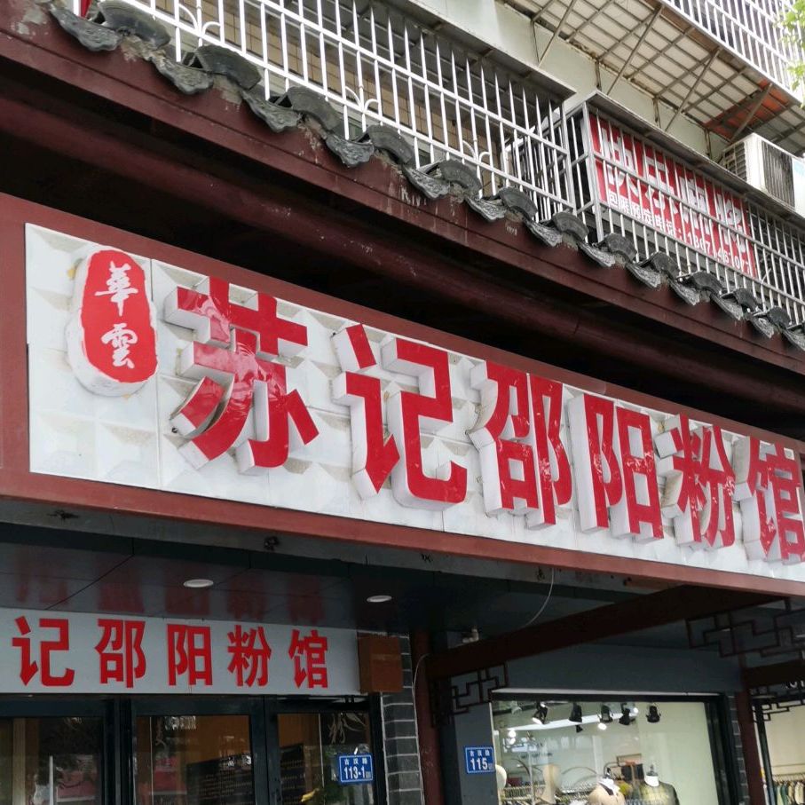 清真·佬苏记邵阳回民米粉(马王堆店)