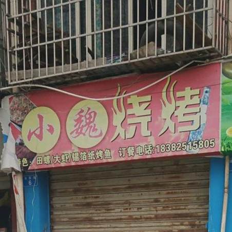 小威烧烤