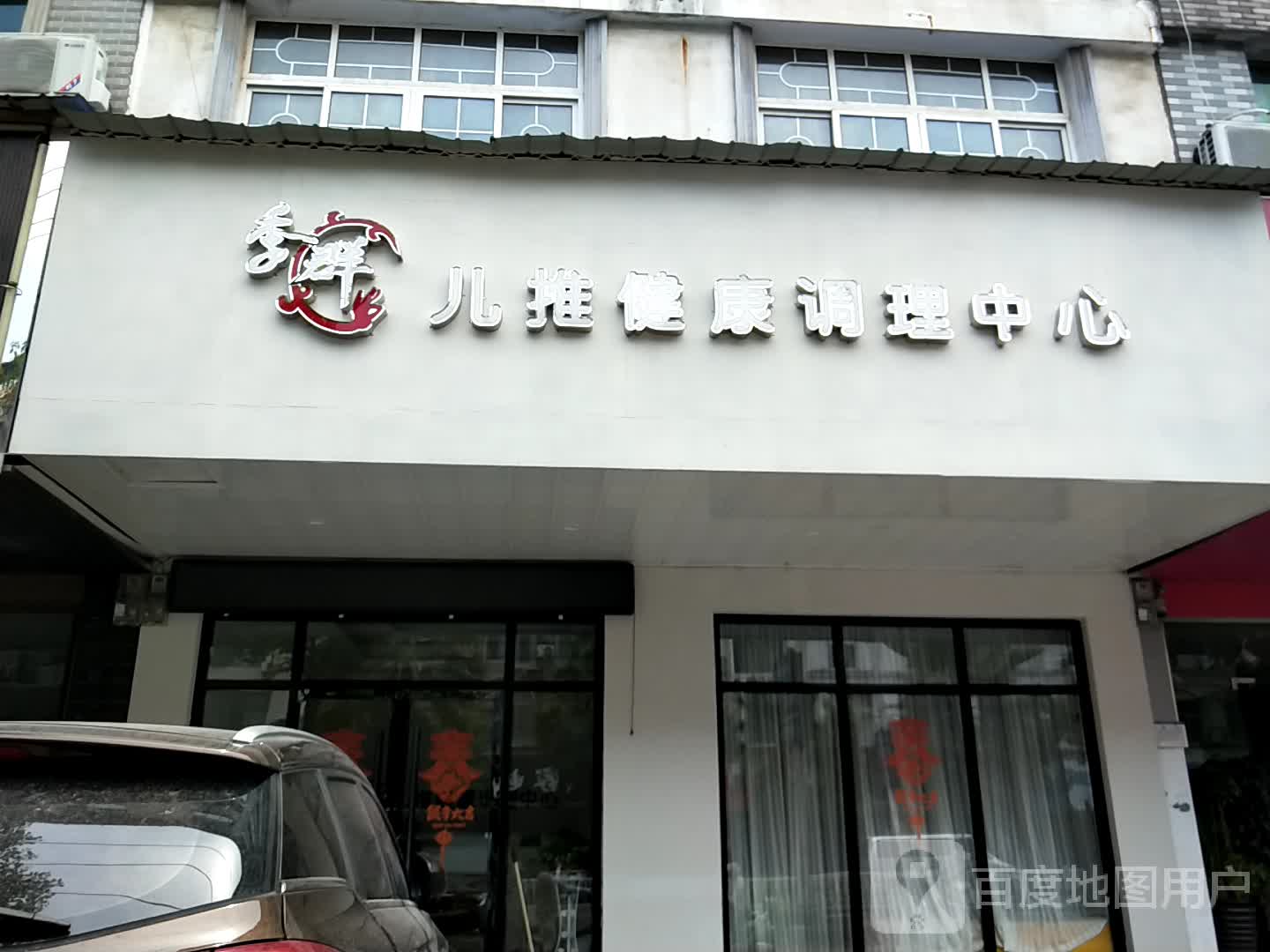 季群儿推健康调理中(广丰店)