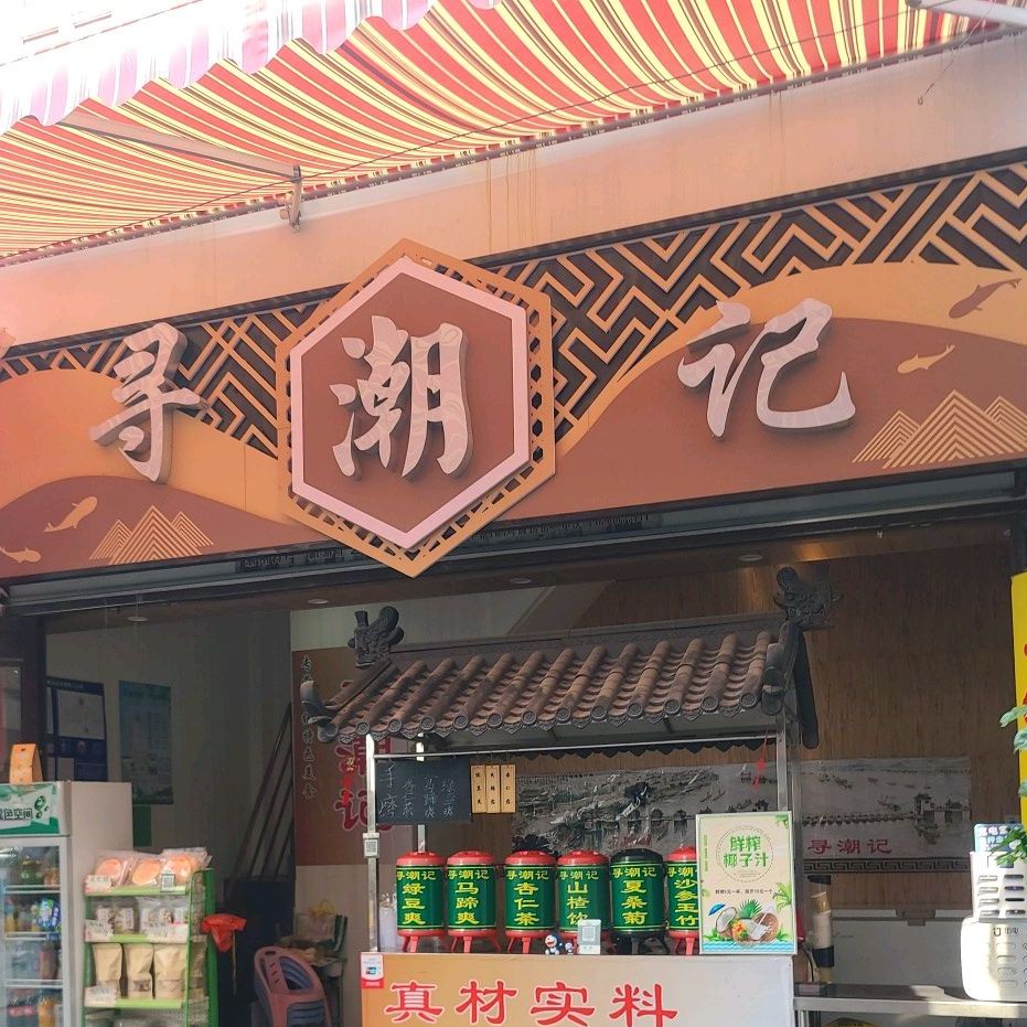 讯潮记(牌坊街店)