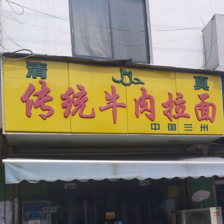 清真传统牛肉拉面(苏蠡店)