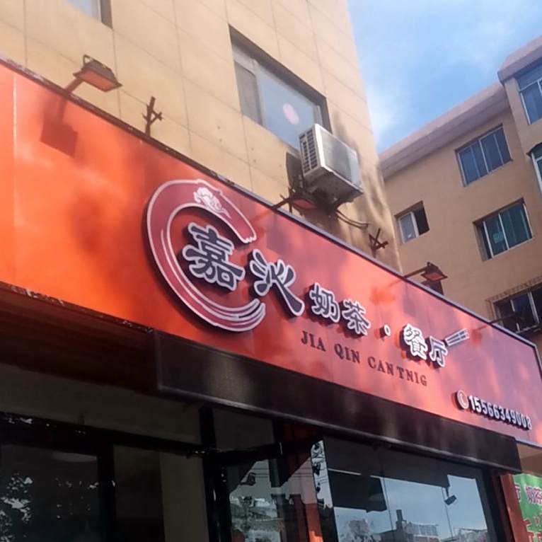 嘉沁奶茶餐厅