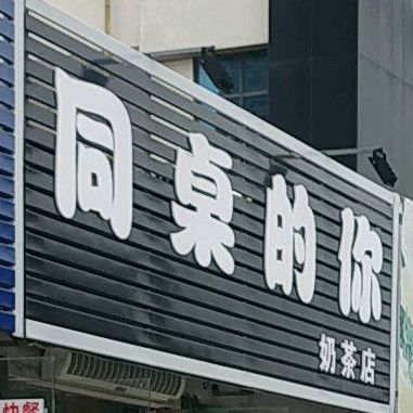 同桌的你奶茶店(人民路店)