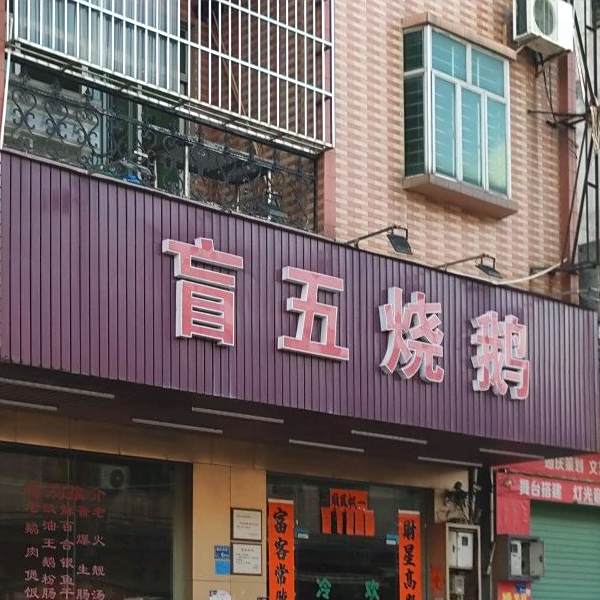 盲五烧鹅(大岭山浩云饮食店)