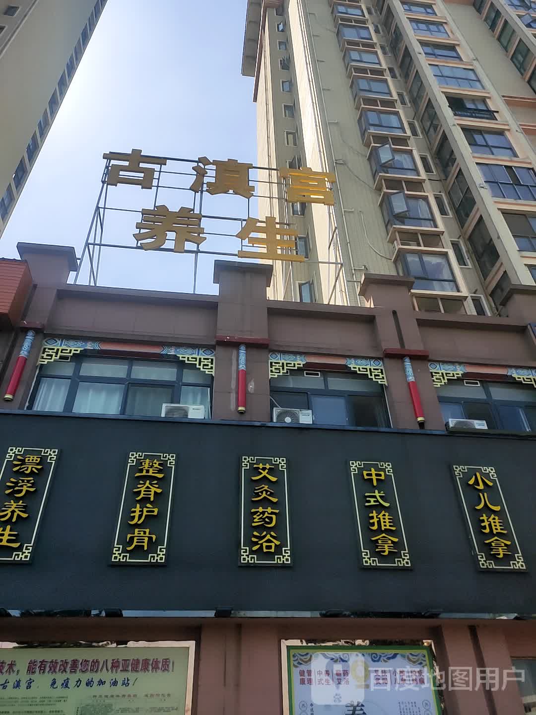 古滇宫国一养生堂(殷台路店)