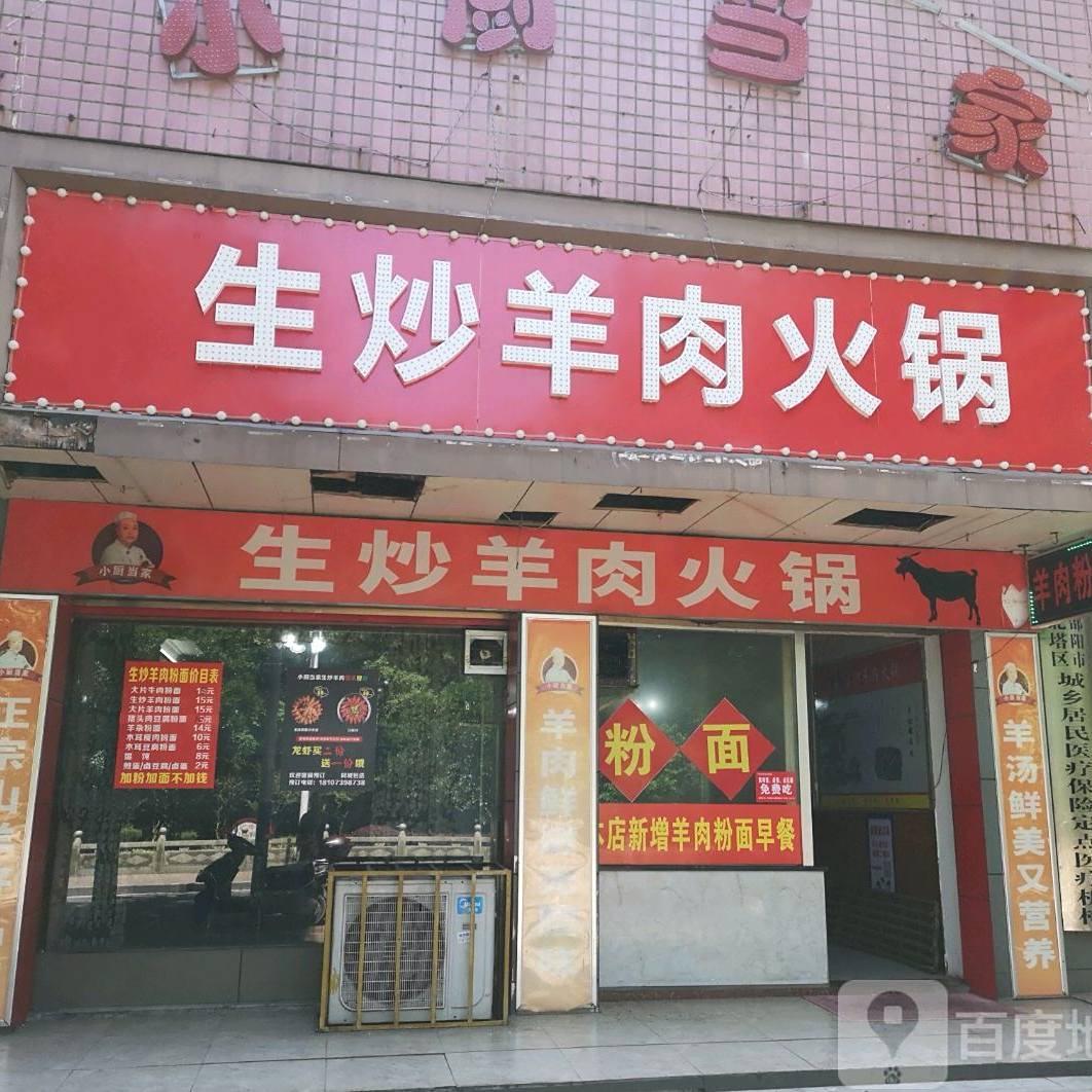 蒸炒羊肉火锅