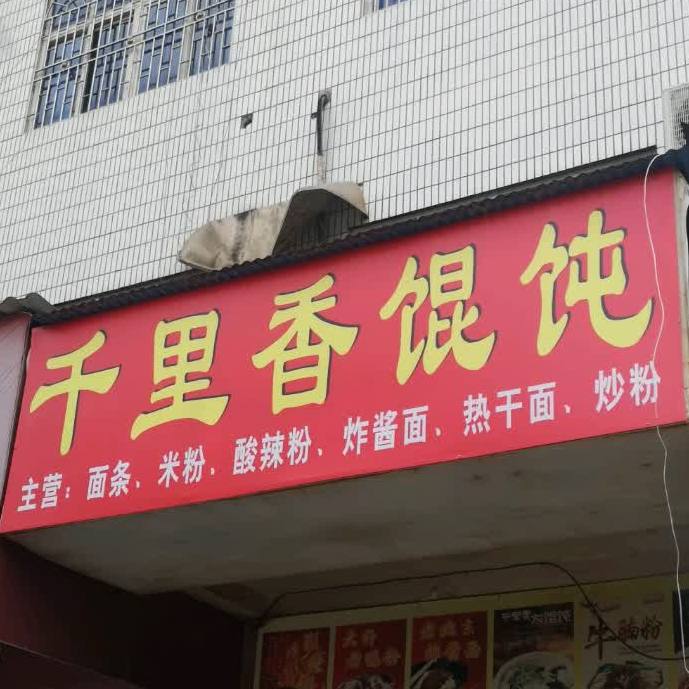千里香馄饨
