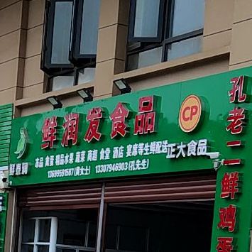 鲜润发食品