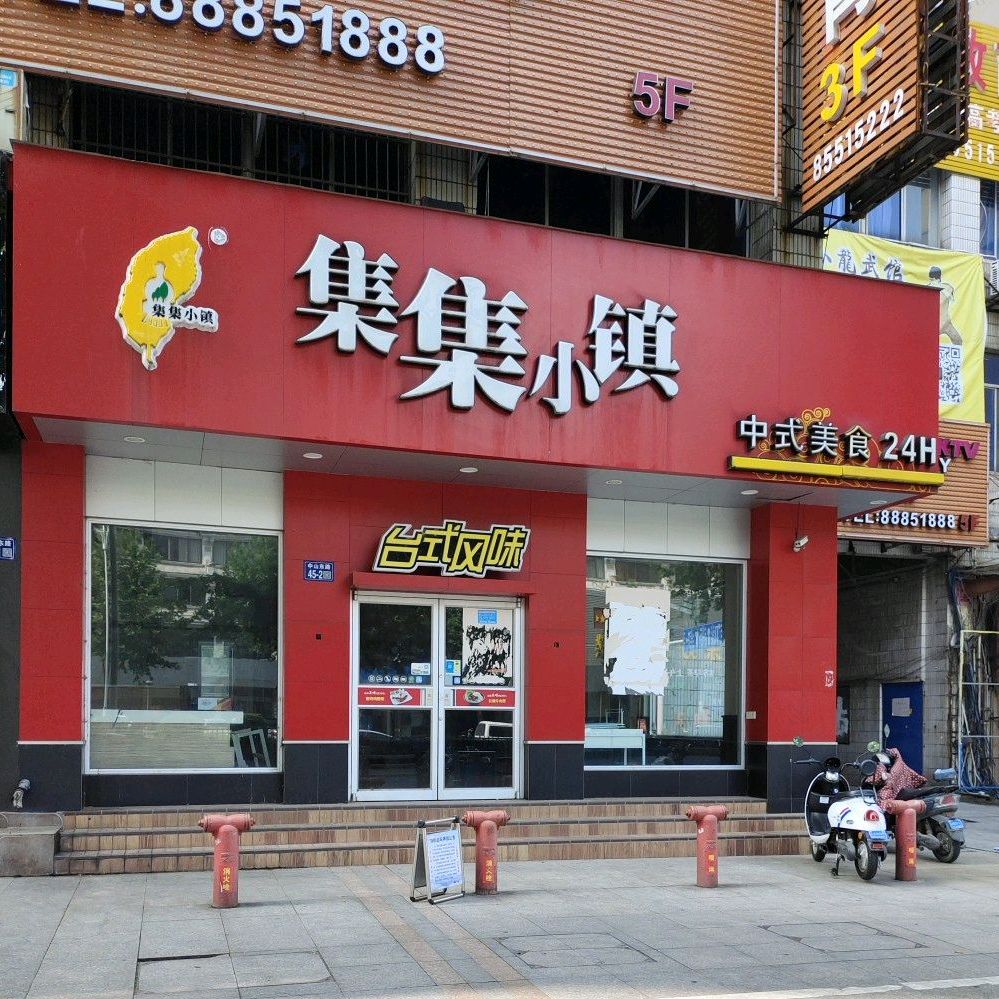 集集晓镇中式美食(镇江四店)