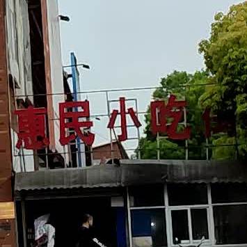 惠民小吃(朝阳东路店)