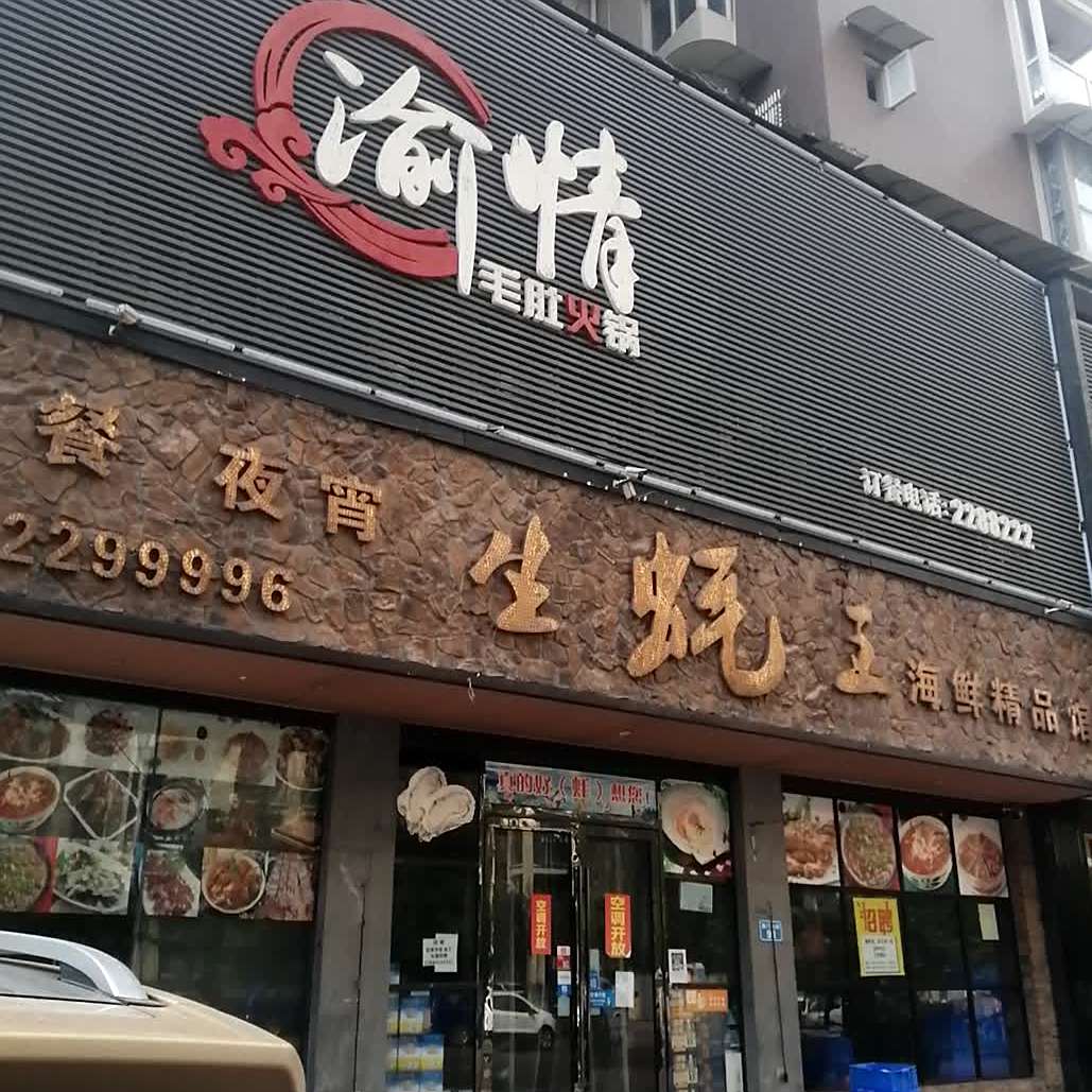 生蚝王火锅冒菜(南门北街店)