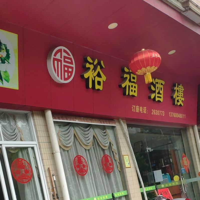 裕福酒楼